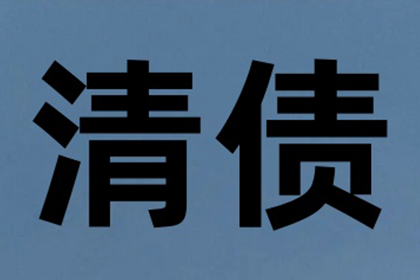 从讨债、要账案例看现代社会的信用危机与解决之道！